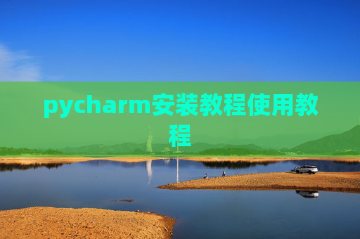 pycharm安装教程使用教程